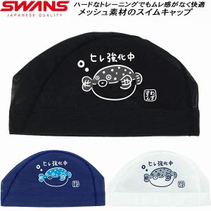 スワンズ SWANS スイムキャップ メッシュキャップ フグ SA6FUGU26S