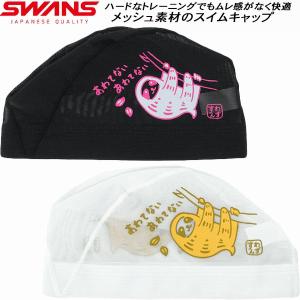 【全品P2倍+最大1500円OFFクーポン】スワンズ SWANS スイムキャップ メッシュキャップ ナマケモノ SA6NAMAKE｜zyuen