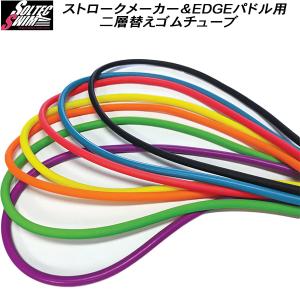 【全品P3倍+対象商品10％OFF】ソルテック SOLTEC SWIM ストロークメーカー＆EDGEパドル用 二層替えゴムチューブ 201325｜zyuen