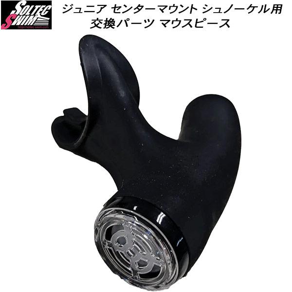 ソルテック SOLTEC スイム用 トレーニング用品 ジュニア センターマウント シュノーケル 交換...