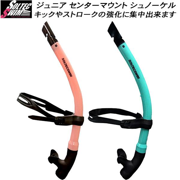 ソルテック SOLTEC スイム用 トレーニング用品 ジュニア センターマウント シュノーケル 20...