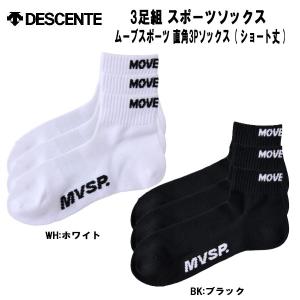 【全品ポイント5倍】デサント DESCENTE スポーツソックス ムーブスポーツ 直角3Pソックス ショート丈 3足セット DMAVJB40｜zyuen