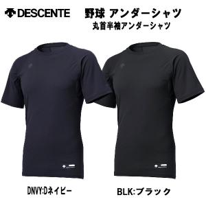 【全品P3倍+最大700円OFFクーポン】デサント DESCENTE 野球 アンダーシャツ 丸首 半袖 4WAYストレッチ 軽量 吸汗 速乾性 STD-721B｜zyuen