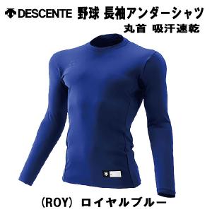 【全品ポイント5倍】デサント DESCENTE 野球 アンダー 丸首 長袖 リラックス フィット シャツ ウエア 吸汗速乾 STD-751 ROY｜zyuen