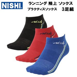 ニシ・スポーツ T&F プラクティスソックス 3足組 2811A038 陸上