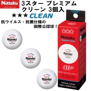 【全品P3倍+最大2000円OFFクーポン】ニッタク Nittaku 卓球 ボール 3スター プレミアム クリーン 3個入 国際公認球 NB-1700｜zyuen