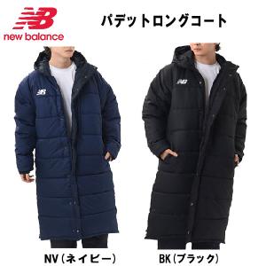 ニューバランス New Balance サッカー パデットロングコート