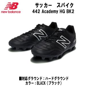 New Balance（ニューバランス） 442 V2 TEAM HG 大人用 サッカー