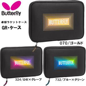 【全品10%OFFクーポン】バタフライ Butterfly 卓球ラケット ケース GR・ケース　63280｜zyuen