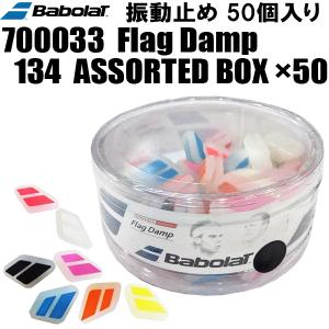 バボラ Babolat テニス 振動止め・スタビライザー アソート 50個入り　フラグ ダンプX50 Flag Damp ASSORTED BOX 700033A｜zyuen