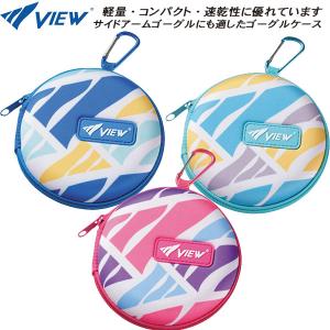 【全品P3倍+最大700円OFFクーポン】ビュー VIEW ゴーグルケース VA1304｜zyuen