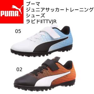 【全品P10倍】プーマ puma サッカー トレーニングシューズ ジュニア キッズ ラピド 2 TT V 106289