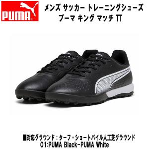 【全品P3倍+対象商品10％OFF】プーマ PUMA サッカー トレーニングシューズ メンズ プーマキング マッチ TT 107260 01｜zyuen