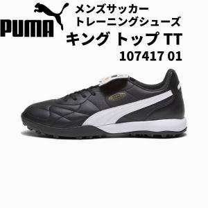 PUMA（プーマ） キング トップ TT puma トレーニングシューズ 107417