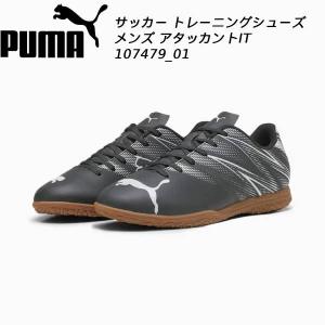 プーマ PUMA サッカートレーニングシューズ インドア アタッカント IT 107479 01