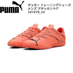 プーマ PUMA サッカートレーニングシューズ インドア アタッカント IT 107479 14