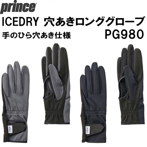 プリンス prince テニス グローブ ICEDRY 穴あき ロンググローブ PG980　154