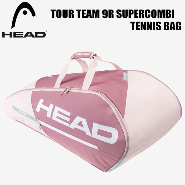 ヘッド HEAD　テニス ラケット バッグ 9本入れ　TOUR TEAM 9R SUPERCOMBI...