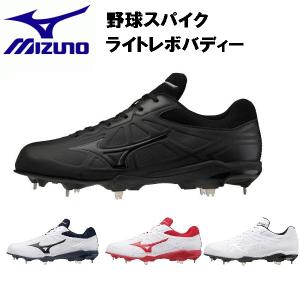 【全品P3倍+最大700円OFFクーポン】ミズノ MIZUNO 野球 埋込式 金具 スパイク ライトレボバディー LIGHTREVO BUDDY 11GM2121｜zyuen