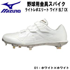 【全品P3倍+最大700円OFFクーポン】ミズノ MIZUNO 野球スパイク ライトレボエリート ワイド BLT CK 3本ベルト 高校野球対応 11GM221101 01｜zyuen