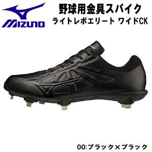 【全品P3倍+最大2000円OFFクーポン】ミズノ MIZUNO 野球スパイク ライトレボエリート ワイド CK 高校野球対応 11GM221200 00｜zyuen