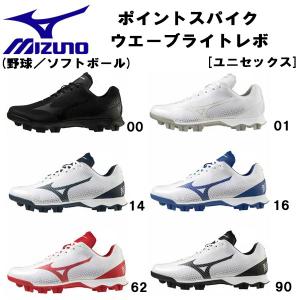 【全品P3倍+最大600円OFFクーポン】ミズノ MIZUNO 野球 ポイント スタッド 野球スパイク ウエーブ ライトレボ 一般用 野球用品 11GP2221｜zyuen