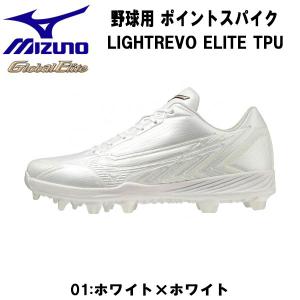 MIZUNO（ミズノ） 即納 ライトレボエリート TPU グローバルエリート