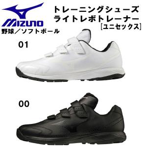 【全品ポイント5倍】ミズノ MIZUNO 野球 トレーニングシューズ ライトレボ トレーナー ベルクロ ベルト 大人 一般 11GT2220｜zyuen