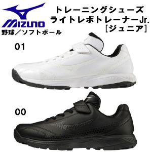 【全品P3倍+最大700円OFFクーポン】ミズノ MIZUNO 野球 少年用 トレーニングシューズ ライトレボ トレーナー JR ジュニア 少年 11GT2222｜zyuen