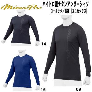 【全品P3倍+最大600円OFFクーポン】ミズノ MIZUNO 野球 アンダーシャツ 長袖 丸首 ゆったり ミズノプロ 抗菌消臭 吸汗速乾 学生野球対応 12JA1P15｜zyuen