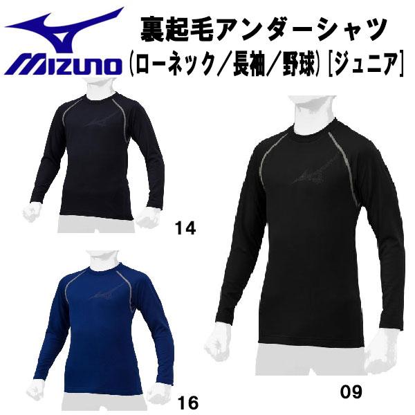 【全品P3倍+最大2000円OFFクーポン】ミズノ MIZUNO 野球 アンダーシャツ 裏起毛 長袖...