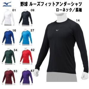 【全品10%OFFクーポン】ミズノ MIZUNO 野球 ルーズフィット アンダーシャツ ローネック 長袖 Zero Plus＋ 抗菌防臭 防汚 12JAAP10｜zyuen