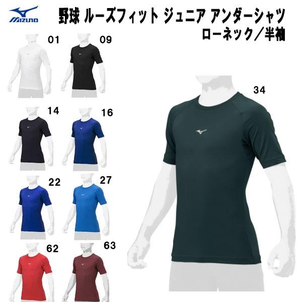 【全品10%OFFクーポン】ミズノ MIZUNO 野球 ルーズフィット アンダーシャツ ジュニア ロ...