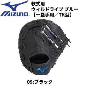 【全品P3倍+3%OFFクーポン】ミズノ MIZUNO 一般 軟式用グラブ 一塁手用 野球グローブ ウィルドライブ ブルー 24SS 1AJFR30600 09｜zyuen