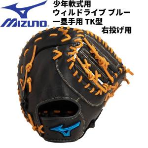 【実店舗展示品】ミズノ MIZUNO 少年野球 WILLDRIVE BLUE ジュニア 軟式 ファーストミット 一塁手 TK型 1AJFY29900 0959｜zyuen