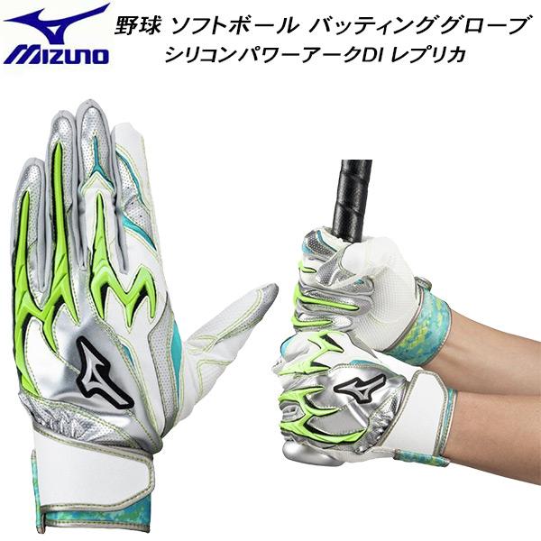 ミズノ MIZUNO 野球 バッティンググローブ シリコンパワーアークDI レプリカ ドリームパック...
