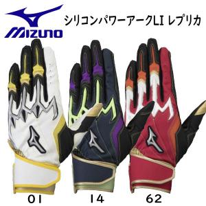 【全品P3倍+対象商品10％OFF】ミズノ MIZUNO シリコンパワーアーク LI レプリカ 野球 大人 両手用 バッティンググローブ 手袋 一般用 1EJEA809｜zyuen