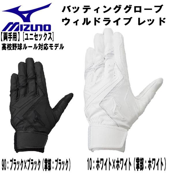 ミズノ MIZUNO 野球 バッティンググローブ WILLDRIVE RED 両手用 高校野球対応モ...