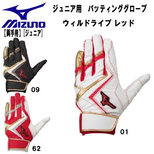 ミズノ MIZUNO 野球 ジュニア バッティンググローブ 両手用 WILLDRIVE RED バッ...
