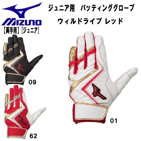 【全品P10倍】ミズノ MIZUNO 野球 ジュニア バッティンググローブ 両手用 WILLDRIV...