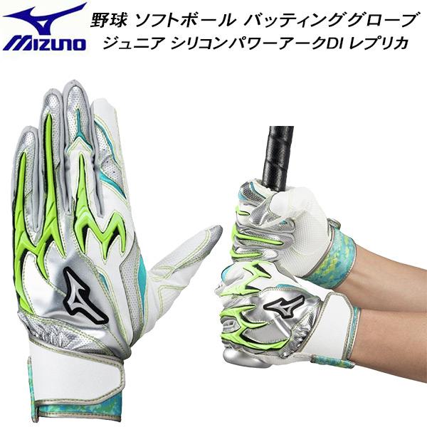 ミズノ MIZUNO 野球 ジュニア バッティンググローブ シリコンパワーアークDI レプリカ ドリ...