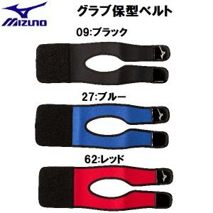 【全品P2倍+最大1500円OFFクーポン】ミズノ MIZUNO 野球 グラブ 形状保型 グラブ保型ベルト 1GJYG134｜zyuen