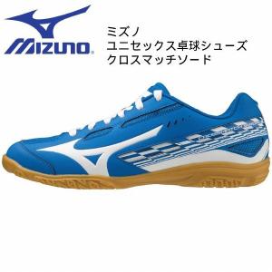 【全品P3倍&3点以上で5%OFFクーポン】ミズノ MIZUNO メンズ レディース 卓球シューズ クロスマッチ ソード 81GA213031｜zyuen