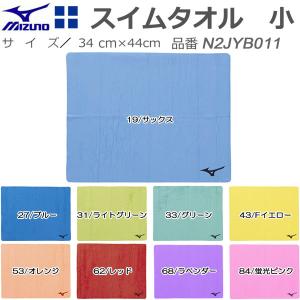 【全品P3倍+最大700円OFFクーポン】ミズノ MIZUNO スイムタオル セームタオル N2JYB011｜zyuen