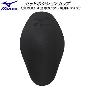 【全品P3倍+最大600円OFFクーポン】ミズノ MIZUNO インナー メンズ立体カップ セットポジションカップ 別売りタイプ N2ZFB35009｜zyuen