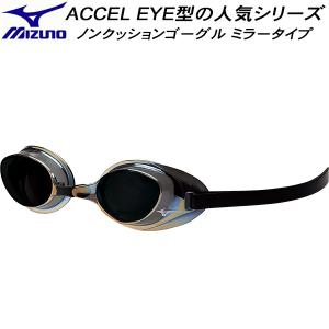 ミズノ MIZUNO ノンクッションゴーグル レーシングタイプ  ACCEL EYE アクセルアイ ミラー加工 N3JEB85110｜zyuen