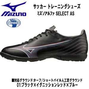 【全品P10倍】ミズノ MIZUNO サッカー トレーニングシューズ ミズノ アルファセレクト AS フットサル P1GD2365 01｜zyuen