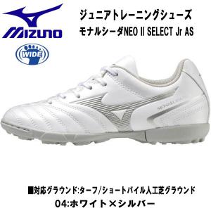 【全品P2倍+最大1500円OFFクーポン】ミズノ MIZUNO サッカー トレーニングシューズ ジュニア モナルシーダネオ2 セレクトJR AS P1GE2325 04｜zyuen