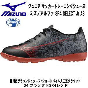 ミズノ MIZUNO サッカートレーニングシューズ ジュニア ミズノアルファ SR4 SELECT Jr AS セルヒオ・ラモス  P1GE2369 04｜zyuen