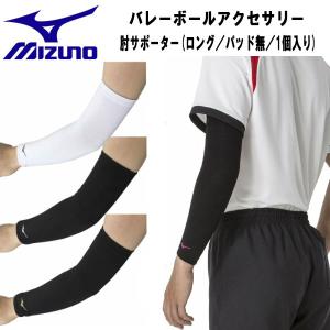 【全品P3倍+3点以上で5%OFFクーポン】ミズノ MIZUNO バレーボールアクセサリー 肘サポーター パッド無 1個入り メンズ レディース V2MYA110｜zyuen